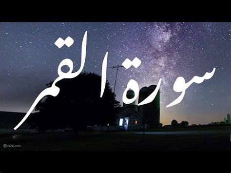 سورة القمر تلاوة خاشعه وهادئه القارئ غسان الشوربجي YouTube