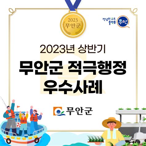 2023년 상반기 무안군 적극행정 우수 사례 전라남도 무안군 웰로