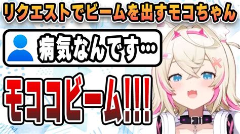 病気の視聴者のリクエストでビームを出すモコちゃん【ホロen切り抜きホロen3期フワワ・モココ日本語翻訳】 Youtube