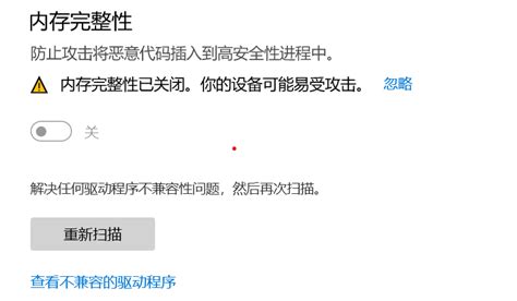 Windows安全中心的内存完整性无法打开，显示有不兼容的驱动，但是找不着，希望有人能帮我解答一下，谢谢！ Microsoft Community
