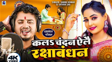 Raksha Bandhan Song Sannu Kumar Rakshabandhan Ke Gana