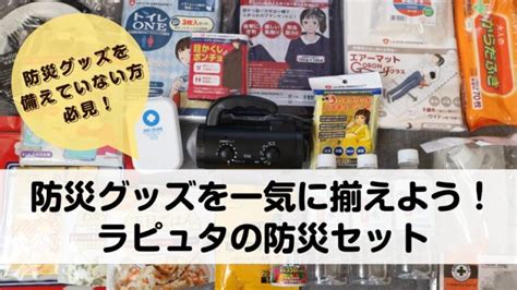 0からスタートにおすすめ！初めて揃えるオススメ防災グッズ はじめよう、0からの防災