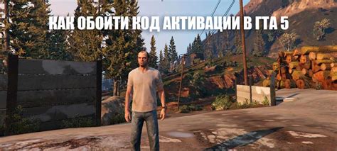 Как обойти код активации в ГТА 5 (GTA 5)