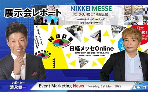 日経メッセ 街づくり・店づくり総合展（主催：日本経済新聞社）2022年の展示会レポート 月刊イベントマーケティング 展示会・イベント