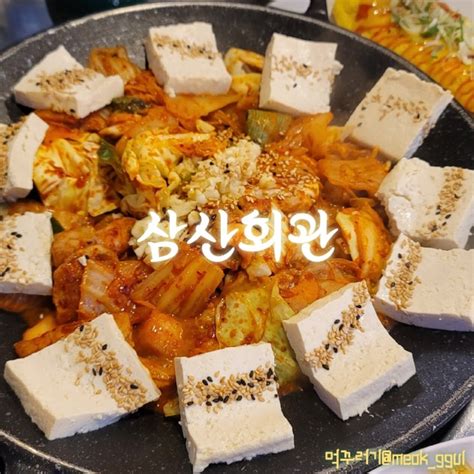 서초구 서초동 교대역 맛집 삼산회관 돼지김치구이와 옛날 스타일의 두툼한 계란말이feat두부 네이버 블로그