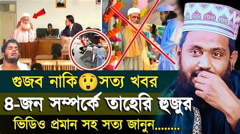 বক্তার জিহব্বা কাটা নিয়ে ৪জন সম্পর্কে যা বললেন তাহেরি হুজুর মুফতি