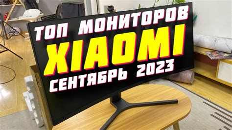 МОНИТОРЫ СЯОМИ ЛУЧШИЕ ЗА 2023 ГОД - YouTube
