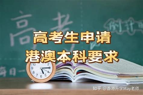 内地高考生申请港澳本科基本要求 知乎