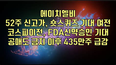 주식 에이치엘비52주 신고가 숏스퀴즈 기대 여전 코스피이전 Fda신약승인 기대 공매도 금지 이후 435만주 급감