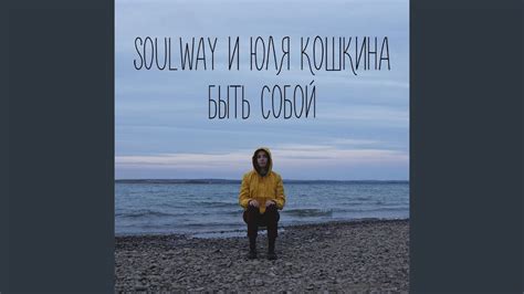 Быть Собой - YouTube