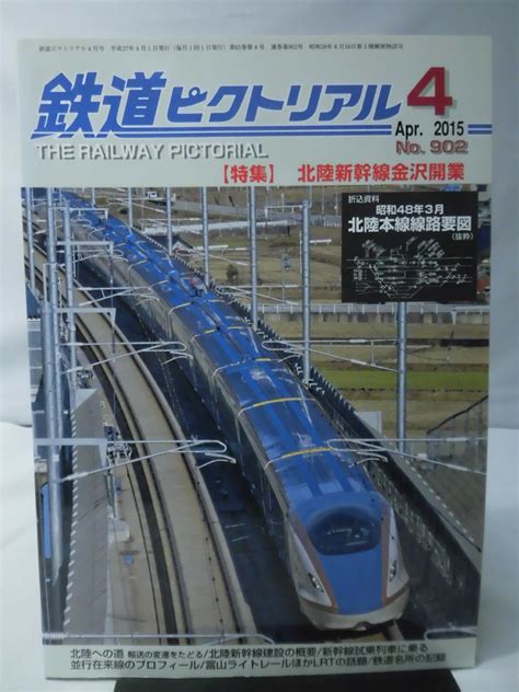 【やや傷や汚れあり】t 鉄道ピクトリアルno902 2015年4月号 特集 北陸新幹線金沢開業 1 T1400の落札情報詳細 ヤフオク