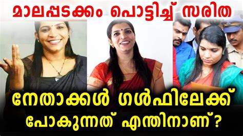 നതകകൾ ഗൾഫലകക പകനനത എനതനണ Saritha Nair Hot News YouTube