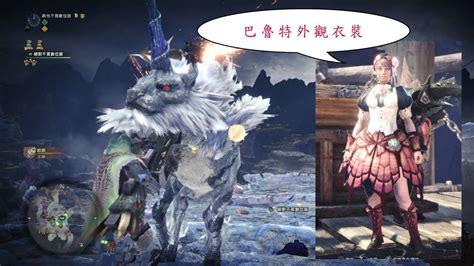 Mhw 麒麟王遇到重弩就軟腳（新γ裝備及巴魯特外觀，輕鬆入手） Youtube