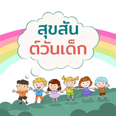 รูปไอเดียสายรุ้งสำหรับวันเด็กในประเทศไทย Png ประเทศไทย วันเด็ก วันเด็กไทยภาพ Png และ Psd