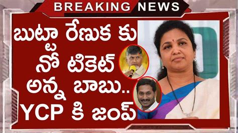 Tdp Leader Butta Renuka Ready To Join Ysrcp Over Chandrababu Naidu