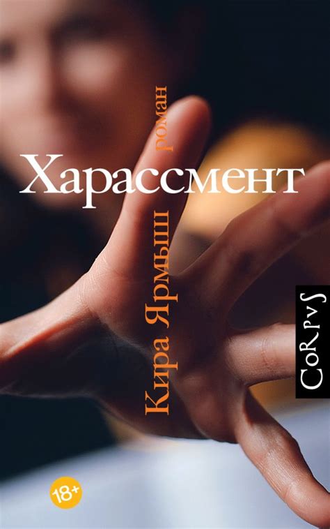 Харассмент. Ярмыш К.. Купить книгу в интернет-магазине Эхо Книги с ...