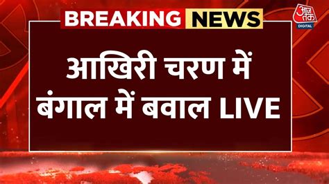 Lok Sabha Election 7th Phase Voting Live Updates जाधवपुर में पोलिंग