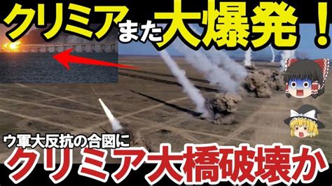 【ゆっくり解説・軍事news】クリミア大橋口火となる反攻作戦ハイマース新長射程圏内に！南部ヘルソン東岸大規模渡河作戦？ 世界情勢ニュース