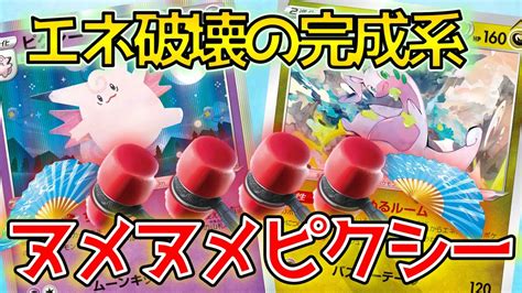 【ポケカ対戦】エネ破壊の完成系！ヌメルゴンピクシーデッキが害悪で楽しすぎた！【ポケモンカード環境】 Youtube