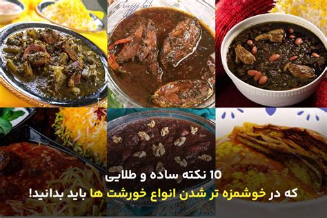 10 نکته ساده و طلایی که در خوشمزه تر شدن انواع خورشت ها باید بدانید کارمادیو