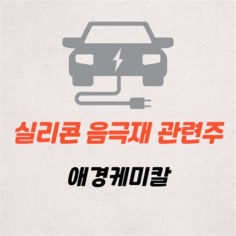 실리콘 음극재 관련주 애경케미칼 배당금 주가 전망