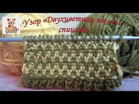 Узор "Двухцветная ткань" спицами - YouTube