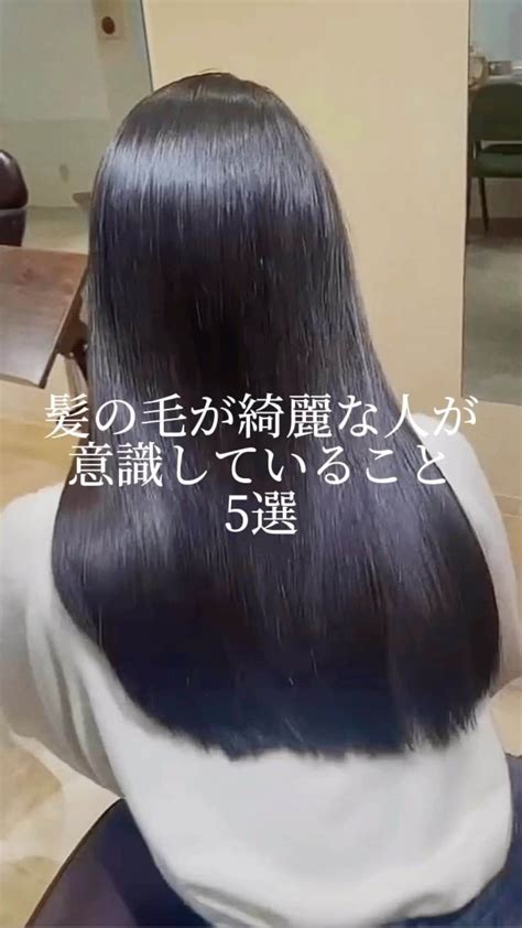 美髪クリニックさんのインスタグラム動画 美髪クリニックinstagram「髪の毛が綺麗な人が意識していること5選 ちょっとした事でも