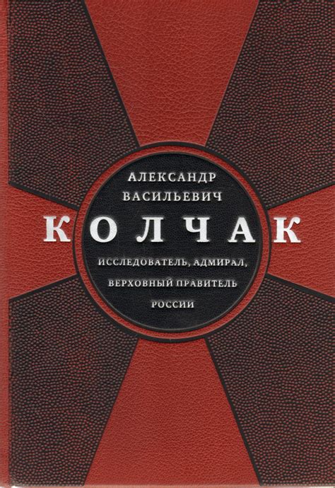 Книга "Александр Васильевич Колчак. Исследователь, адмирал, Верховный ...