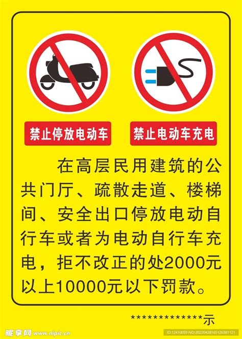 禁止停放电动车 室内充电设计图 广告设计 广告设计 设计图库 昵图网