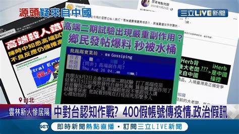 中國網軍對台灣認知作戰 400假帳號 傳疫情 政治假訊息 陸網軍干預台灣政局 民進黨立委陳亭妃 2018選舉就出現｜【國際大現場】20220122｜三立新聞台 Youtube