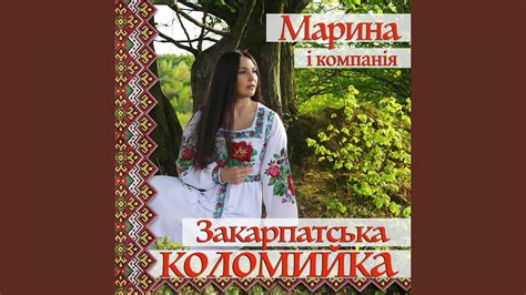 Закарпатська коломийка - YouTube