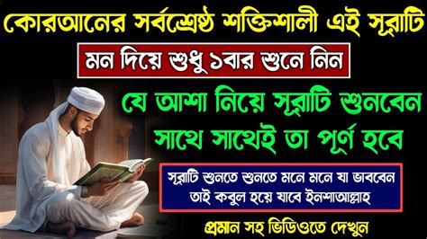 কোরআনের এই সূরাটি শুধু ১বার শুনুন🔥খোদার কসম যা চাইবেন সাথে সাথে তাই