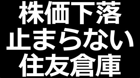 【安定高配当】住友倉庫株価なぜ下がる？配当利回り5％超えてきた！ Youtube