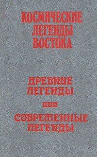 Космические легенды Востока. Древние легенды. Современные легенды ...