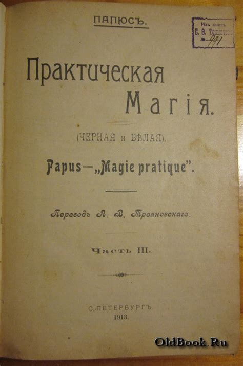 OldBook.Ru - Папюс. Практическая магия. (Черная и белая). Часть III ...