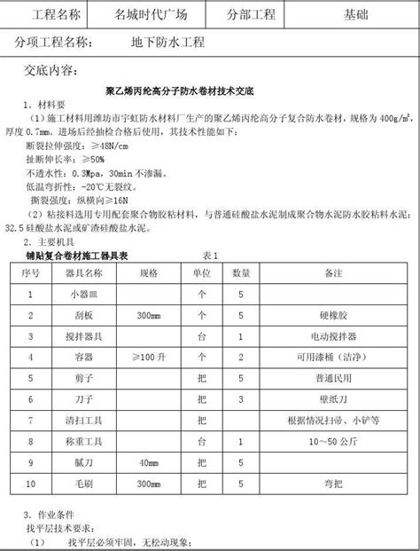 聚乙烯丙纶高分子防水卷材技术交底word文档在线阅读与下载无忧文档