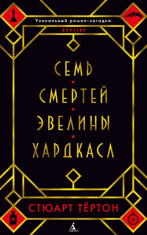 Семь смертей Эвелины Хардкасл by Stuart Turton | Goodreads