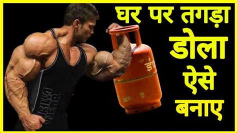 घर पर बड़े साइज़ का डोला कैसे बनाए Get Bigger Arms In 30 Days