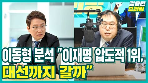 김용민브리핑 이동형 분석 이재명 압도적 1위 대선까지 갈까 Ft이동형 권지연 김성회 이선옥 Youtube