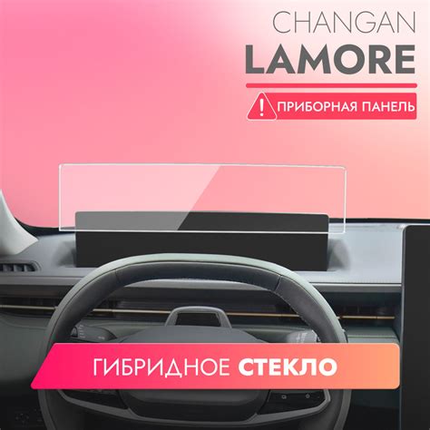 Защитное стекло для приборной панели Changan Lamore (2023), (Гибридное ...