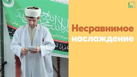 Несравнимое наслаждение - YouTube