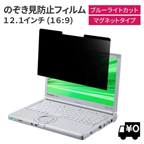 【楽天市場】loeロエ マグネット式 121インチ 169 ノートパソコン 覗き見防止 フィルタープライバシー フィルター