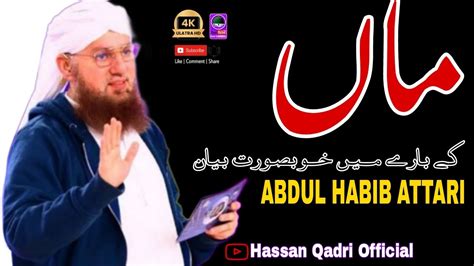 Maa Ka Bara Ma Khubsurat Bayan By Abdul Habib Attari Hassan Qadri