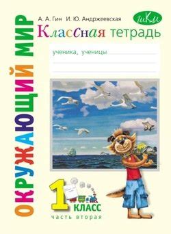"Классная тетрадь к учебнику «Окружающий мир. 1 класс». Часть 2 ...