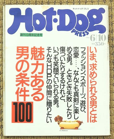 【やや傷や汚れあり】 Hot Dog Press ホットドッグプレス 1988年6月10日号 No193 魅力のある男の条件100 80s