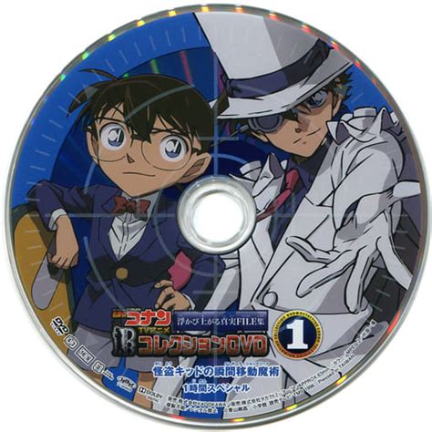 駿河屋 買取名探偵コナン TVアニメコレクションDVD 浮かび上がる真実FILE集 1 怪盗キッドの瞬間移動魔術 1時間スペシャルアニメ