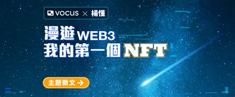 第一個nft 主題內容｜方格子 Vocus