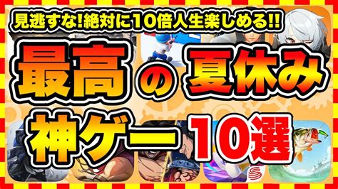 【おすすめスマホゲーム】2024年決定版夏休みに遊ぶと人生が変わる神ゲーtop10【お盆休み 無料 無課金 面白い ソシャゲ】【ランキング