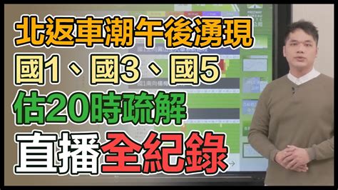 【直播完整版】北返車潮午後湧現 國1、國3、國5估20時疏解｜三立新聞網 Youtube