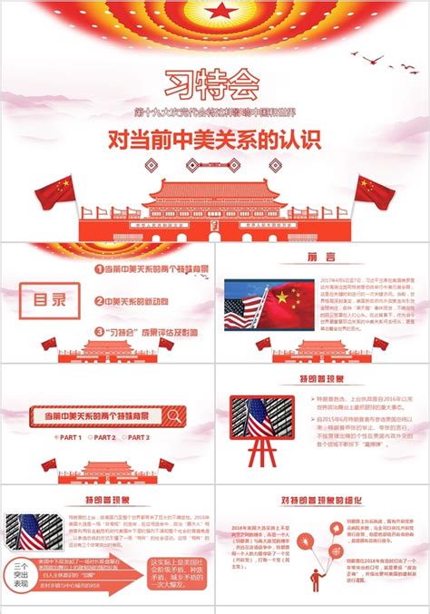 中美关系ppt 中美关系ppt模板下载 觅知网